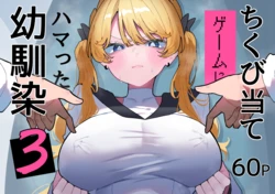 [もみ子さん (もみ子)] ちくび当てゲームにハマった幼馴染3