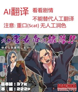 (AI翻译)[ADACHIKA] Sukeban Jotei no Reiraku!![Chinese][AI translation]