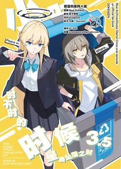 (C107) [ふわふわぱーりない (カンスケ)] トキときどきトキ3.5～星の落ちるとき～| 小时时不时的时候3.5~星辰坠落之时~ (Blue Archive) [Chinese] [碧蓝档案同人组]