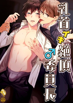 [Pacoz (Okawari, Kantama)] 乳首イキ絶頂♂委員長 [Digital] Chinese TR ai翻譯