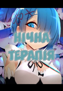[Niui] Нічна терапія
