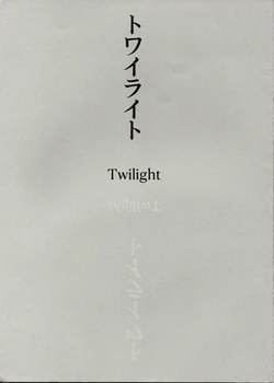 [Sabumura (Nagai Saburou)] Twilight (Death Note) [English] [playinghergame]