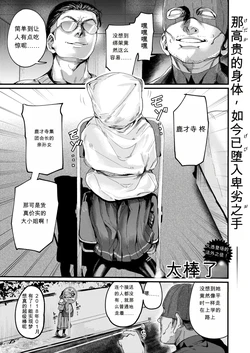 [Totemoii] Oshitoyaka to Iu ni wa InCha Sugiru | 作为大小姐来说，过于阴沉了 (COMIC X-EROS #134) [Chinese] [发财个人ai汉化] [Digital]