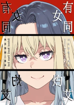 [Author王异] 有女同灼艾 - 邦在校园二周年纪念漫画 (BanG Dream! Ave Mujica) [Chinese]