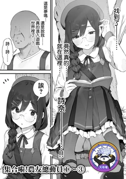 [Nigiri Usagi] Atsumare! Tontoko Farmers 1-3 |  集合啦! 農友總動員 1-3 [Chinese] [天帝哥個人漢化]