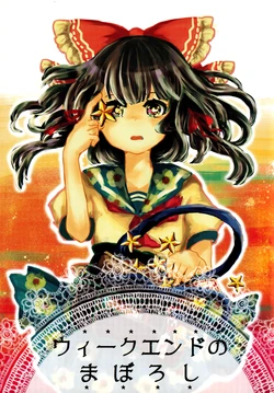 [Juu Shimai (Ame Choco)] Weekend no Maboroshi | 周末幻梦 (Touhou Project) [Chinese] [茶与金平糖汉化组]