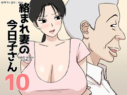 [Urakan] Karamare Tsuma no Kyouko-san 10 | 뒤얽힌 유부녀 쿄코 씨 10 [Korean] [Alen]