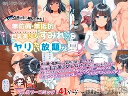 [オトナテイコク (山羊野メェ吉)] 近所に引っ越してきた無防備・無抵抗巨乳美少女すみれちゃんにヤリたい放題な夏(オリジナル)