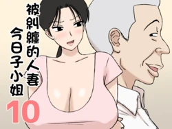[Urakan] Karamare Tsuma no Kyouko-san 10 [阿南個人漢化]