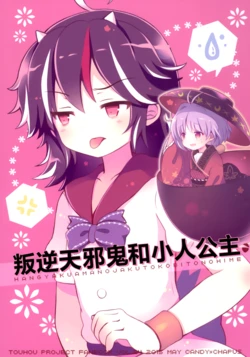 (Reitaisai 12) [CANDY*CHAPUS (23)] Hangyaku Amanojaku to Kobito no Hime | 叛逆天邪鬼和小人公主 (Touhou Project) [Chinese] [白杨汉化组]