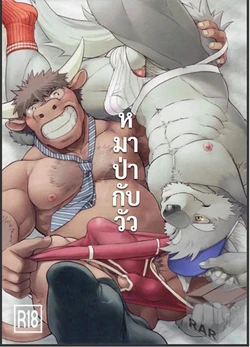[Dragon Heart (gamma)] Wolf / Cow [Thai]