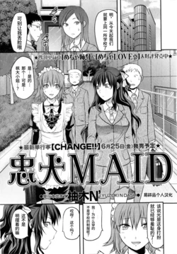 [Yuzuki N Dash] Chuuken Maid | 忠犬女仆 (COMIC Masyo 2010-07) [Chinese] [易碎品个人汉化]