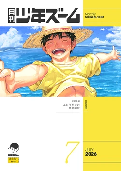 [Shounen Zoom (Shigemaru Shigeru)] Gekkan Shounen Zoom 2026-07 [Digital]