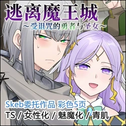 [Hiiragi Popura] Maoujou kara no Dasshutsu ~Norowareta Yuusha to Seijo~ |  逃离魔王城：受诅咒的勇者与圣女 [Chinese]