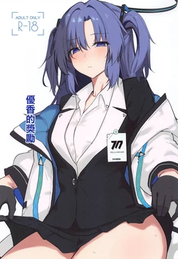 (COMIC1☆25) [Lipnto (Lip)] Yuuka ni Gohoubi Morau | 優香的獎勵  (Blue Archive)  [Chinese]