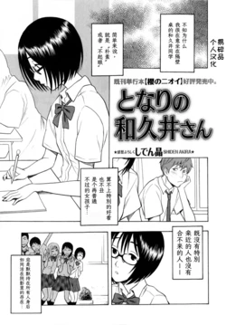 [Shiden Akira] Tonari no Wakui-san | 邻座的和久井同学 (COMIC Masyo 2010-07) [Chinese] [易碎品个人汉化]