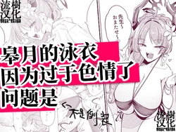 [Otogi no Kuni no Soapland (Kurokawa Otogi)] Satsuki no Mizugi ga Ecchi Sugiru no ga Warui | 皋月的泳衣因为过于色情了问题是 (Blue Archive) [Chinese] [流樹汉化]
