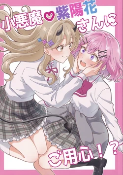 (Sokubaikai nante Muri Muri!) [Satomori Umi] Koakuma Ajisai-san ni Goyoushin?! (Watashi ga Koibito ni Nareru Wakenaijan, Muri Muri! (Muri ja Nakatta!?))[sora醬個人漢化]