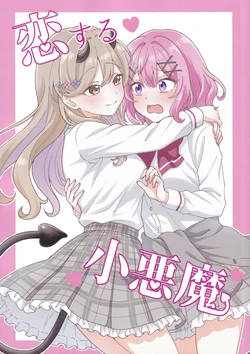 (Sokubaikai nante Muri Muri!) [Umi no Hakobune (Satomori Umi)] Koisuru Koakuma (Watashi ga Koibito ni Nareru Wakenaijan, Muri Muri! (Muri ja Nakatta!?))[sora醬個人漢化]