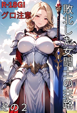 [Cat Man] 敗北した女闘士の末路 その２ [AI Generated]