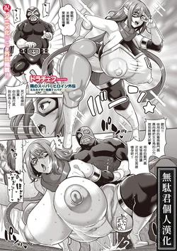 [Drachef] Tonari no Super Heroine Gaiden Mirukaizaa Kiki Ippatsu♡｜隔壁的超級女英雄外傳 米爾凱撒危機關頭♡ [Chinese] [無駄君個人漢化] [Digital]