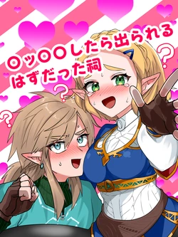 [わさび] 〇ッ〇〇したら出られるはずだった祠 (ゼルダの伝説)
