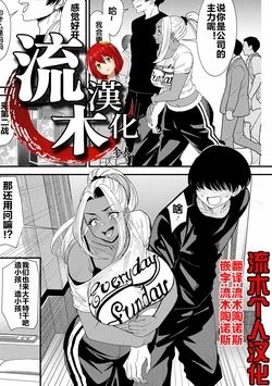 [大嶋亮] 黒ギャルママさん孕ませっくす 第7話 [流木个人汉化]