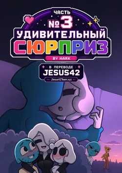 [Hark] The Amazing Surprise 3 (russian) (Ongoing)