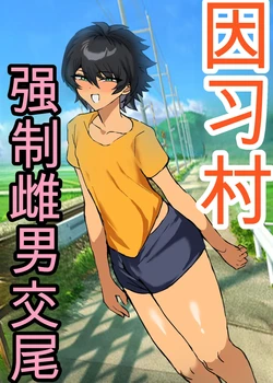 [Utsubokki] Inshuumura Kyousei Mesu Otoko Koubi [Chinese]