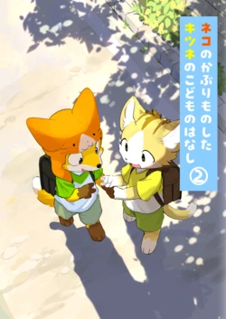 ​[Kansai Kemoketto Juuichi A - Roku Juu Nana][简体中文] Neko no kaburimono shita kitsune no kodomo no hanashi