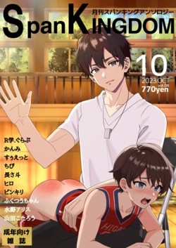 [長さ斗] SpanKINGDOM 2023年10月号 -月刊スパンキングアンソロジー-