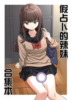 [芋一郎] 假占卜的辣妹合集本[Chinese]