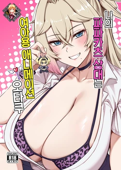 [Anmonkan (Darkmaya)] Atashi no Papa Katsu Aite wa Onna no ko muke Anime Otomo | 나의 파파카츠 상대는 여아용 애니메이션 오타쿠 [Korean] [Team Edge] [Decensored]