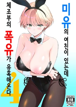 [Ura FMO (Fumio)] 미유의 여친이 있는데 체조부의 폭유가 유혹해온다 4 [Korean] [Digital]