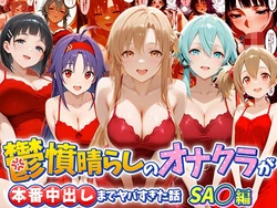 [つぐみ] 鬱憤晴らしのオナクラが本番中出しまでヤバすぎた話 S〇O編 [AI Generated]