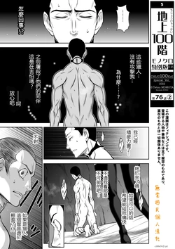 [Tetsu MOMOTA] Chijou Hyakkai R18 Ch.76-2 [Chinese] [地上100層][個人漢化]