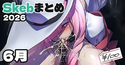 [アジュラワチュラ] Skeb絵まとめ_2026年6月分_高画質版