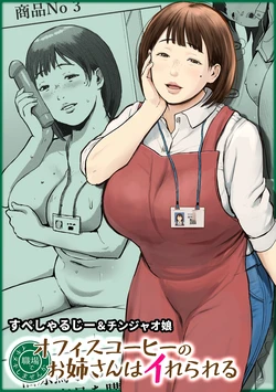 [Chinjao Girl (Special G)] Office Coffee no Onee-san wa Irerareru ~Shokuba de Ikinuki Shimasen ka~ [Chinese]