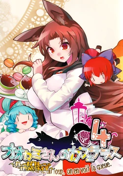 (例大祭16)[海硝子屋 (ウミガラス )]影狼小姐的路边咖啡馆3～狼女的地底旅行～(东方Project)[守矢十字陵汉化]