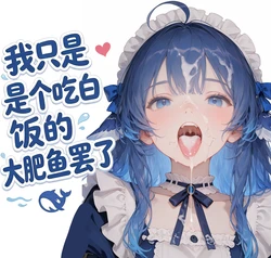 [misoya]-deepseek:我只是个只会吃❤白饭❤的肥鲸罢了-[deepseek小鲸鱼]-(AI Generated)