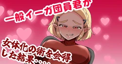[わさび] 一般イーガ団員君が女体化の術を会得した結果… (ゼルダの伝説)