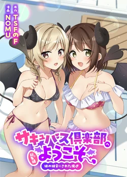 [TSFのF (NOMU)]サキュバス倶楽部へようこそ 総集編