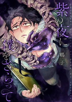 [鶴子] 紫の夜に僕をさらって ep 1      [JP]