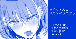 [家事王] アイちゃんのドスケベコスプレ
