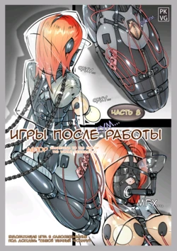 [流浪到世界尽头] After work games 8 / Игры после работы 8 [AI Generated]