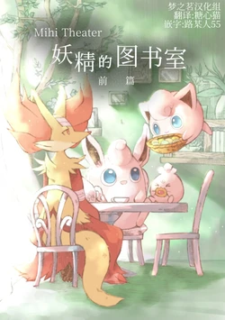 妖精的图书室  前篇 丨[作者:六湯] [梦之茗汉化组] [Chinese]  (Pokémon)