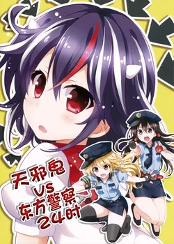 (C86) [Custom Size (Sakurai Makoto)] Amanojaku VS Touhou Keisatsu 24-ji | 天邪鬼 VS 东方警察24小时 (Touhou Project) [Chinese] [白杨汉化组]