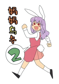 (Reisensai 2) [Babaa no Mitsuboshi Restaurant (Koyama Shigeru)] Mamange 2 | 妈妈乌冬2 (Touhou Project) [Chinese] [白杨汉化组]