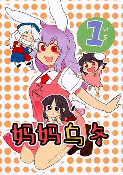 (Kouroumu 7) [Babaa no Mitsuboshi Restaurant (Koyama Shigeru)] Mamange 1 | 妈妈乌冬1 (Touhou Project) [Chinese] [白杨汉化组]