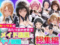 [ルーブル] セックスが当たり前の世界でお気に入りのメイド店員とヤリ放題な話 総集編 [AI Generated]
